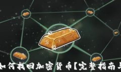 只有私钥如何找回加密货