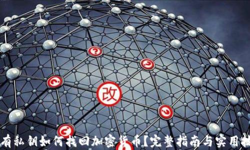 
只有私钥如何找回加密货币？完整指南与实用技巧