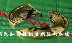 TP钱包如何轻松查找您的加