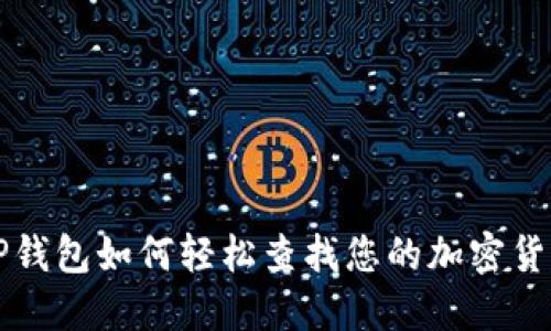 TP钱包如何轻松查找您的加密货币