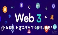 全面指南：如何在官网下