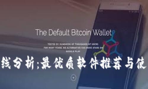 币圈K线分析：最优质软件推荐与使用指南