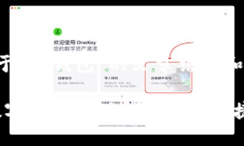 以下是关于“TP钱包”的文章结构和内容大纲。

TP钱包：数字资产管理与交易的便捷工具