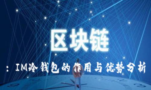 : IM冷钱包的作用与优势分析