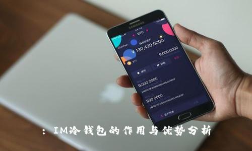 : IM冷钱包的作用与优势分析