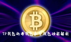 TP钱包的母钱包和子钱包功