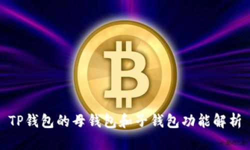 TP钱包的母钱包和子钱包功能解析
