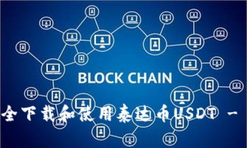 : 如何安全下载和使用泰达币USDT - 完整指南