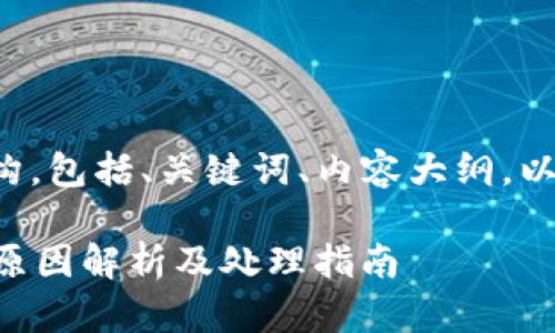 以下是您请求的内容结构，包括、关键词、内容大纲，以及相关问题的详细介绍。

### TP钱包丢失资金原因解析及处理指南