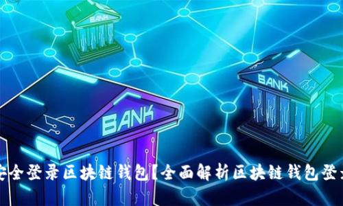 如何安全登录区块链钱包？全面解析区块链钱包登录方法