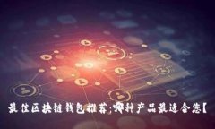 最佳区块链钱包推荐：哪
