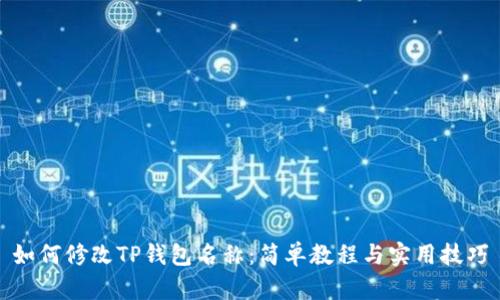 如何修改TP钱包名称：简单教程与实用技巧