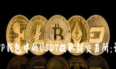 如何将TP钱包中的USDT提取