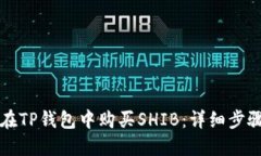 如何在TP钱包中购买SHIB：