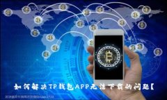 如何解决TP钱包APP无法下载
