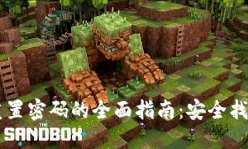 ### TP钱包重置密码的全面指南：安全找回您的数字资产