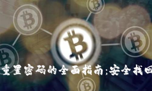 ### TP钱包重置密码的全面指南：安全找回您的数字资产