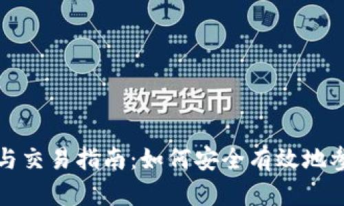 中国比特币购买与交易指南：如何安全有效地参与数字货币市场