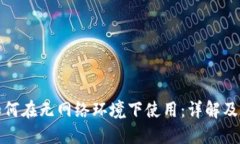TP钱包如何在无网络环境下
