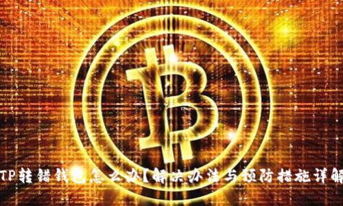 TP转错钱包怎么办？解决办法与预防措施详解