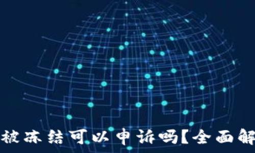  
数字货币账户被冻结可以申诉吗？全面解析与解决方案