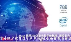  数字货币账户被冻结可以