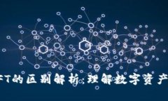 TP钱包与NFT的区别解析：理