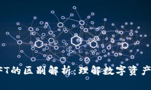 TP钱包与NFT的区别解析：理解数字资产的两大支柱