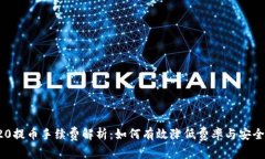 TRC20提币手续费解析：如何