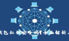 TP钱包生成的钱包私钥安全