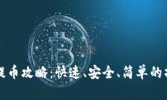 TP钱包提币攻略：快速、安