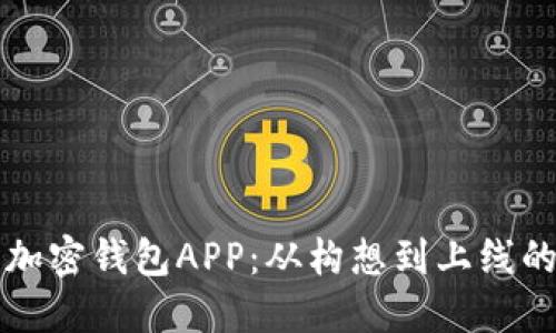 如何发行加密钱包APP：从构想到上线的全面指南