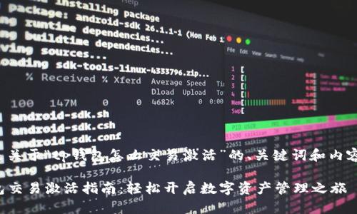 以下是关于“tp钱包怎么交易激活”的、关键词和内容大纲。

TP钱包交易激活指南：轻松开启数字资产管理之旅