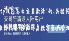 以下是关于“tp钱包怎么交