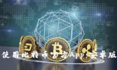 如何安全使用比特币官方