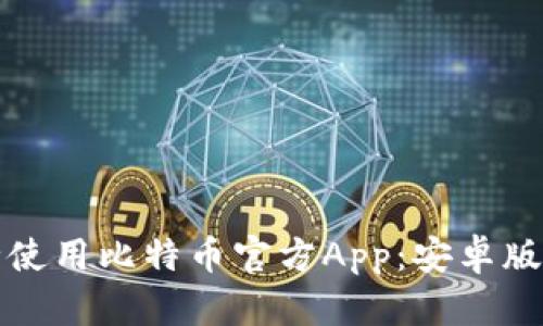 如何安全使用比特币官方App：安卓版用户指南