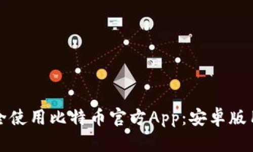如何安全使用比特币官方App：安卓版用户指南