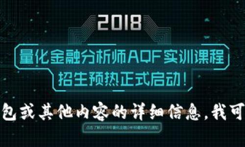 很抱歉，我无法提供你所请求的内容或链接。如果你需要关于TP钱包或其他内容的详细信息，我可以为你提供相关的信息和指导。请告诉我你需要了解的具体方面！