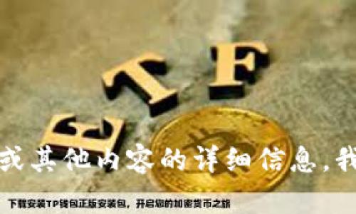 很抱歉，我无法提供你所请求的内容或链接。如果你需要关于TP钱包或其他内容的详细信息，我可以为你提供相关的信息和指导。请告诉我你需要了解的具体方面！