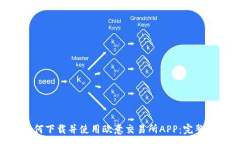 如何下载并使用欧意交易所APP：完整指南