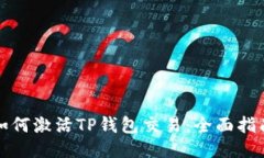 如何激活TP钱包交易：全面