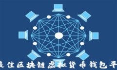 2023年最佳区块链虚拟货币