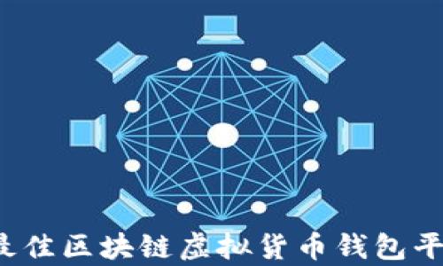 
2023年最佳区块链虚拟货币钱包平台全解析