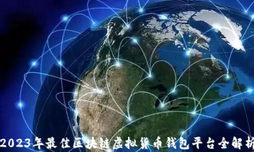 
2023年最佳区块链虚拟货币钱包平台全解析