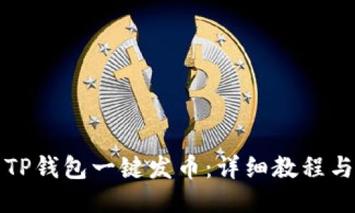 如何使用TP钱包一键发币：详细教程与操作指南