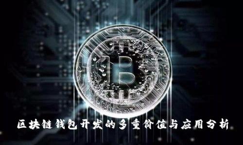 区块链钱包开发的多重价值与应用分析