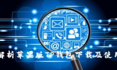 全面解析苹果版TP钱包下载