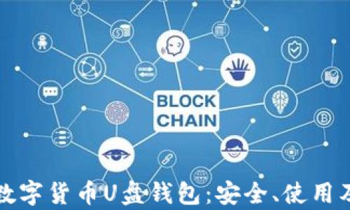 
全面解析数字货币U盘钱包：安全、使用及推荐指南