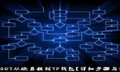 如何将USDT从欧易提到TP钱