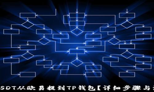 
如何将USDT从欧易提到TP钱包？详细步骤与注意事项